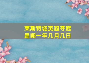 莱斯特城英超夺冠是哪一年几月几日