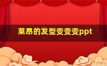 莱昂的发型变变变ppt