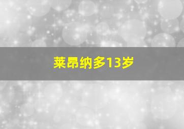 莱昂纳多13岁