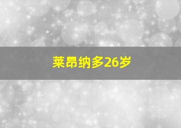 莱昂纳多26岁