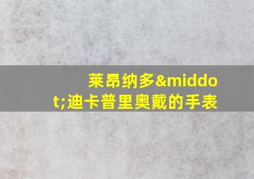 莱昂纳多·迪卡普里奥戴的手表