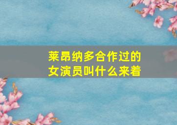 莱昂纳多合作过的女演员叫什么来着