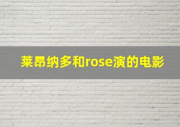 莱昂纳多和rose演的电影