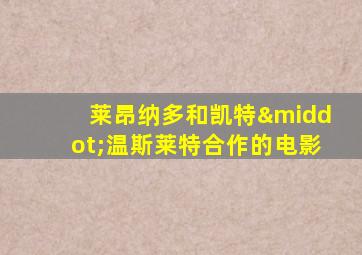 莱昂纳多和凯特·温斯莱特合作的电影