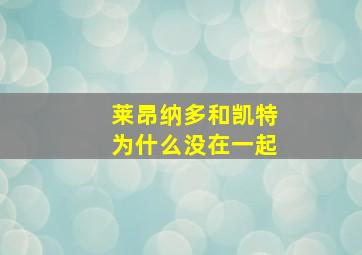 莱昂纳多和凯特为什么没在一起