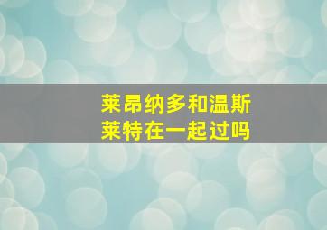 莱昂纳多和温斯莱特在一起过吗