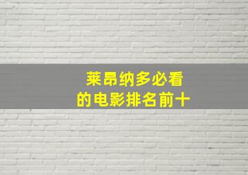 莱昂纳多必看的电影排名前十