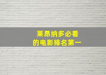 莱昂纳多必看的电影排名第一