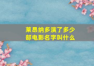 莱昂纳多演了多少部电影名字叫什么