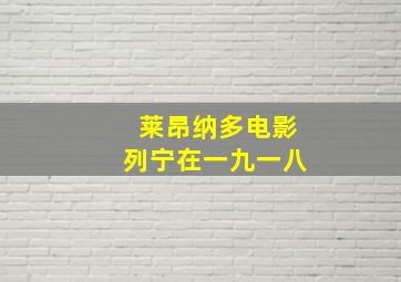 莱昂纳多电影列宁在一九一八