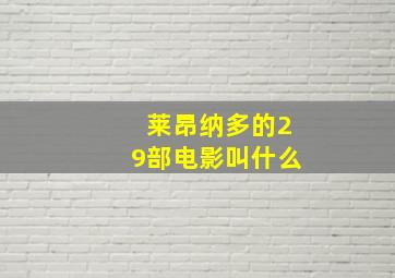 莱昂纳多的29部电影叫什么