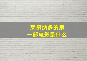 莱昂纳多的第一部电影是什么