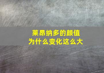 莱昂纳多的颜值为什么变化这么大