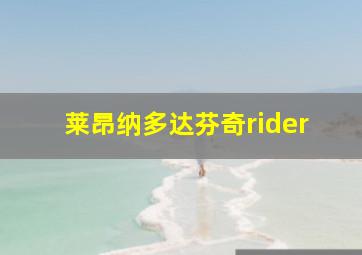 莱昂纳多达芬奇rider