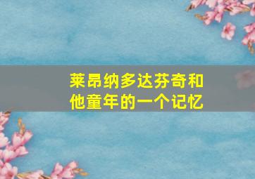 莱昂纳多达芬奇和他童年的一个记忆