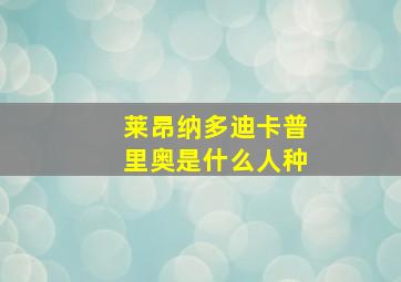 莱昂纳多迪卡普里奥是什么人种