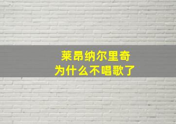 莱昂纳尔里奇为什么不唱歌了