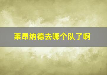 莱昂纳德去哪个队了啊