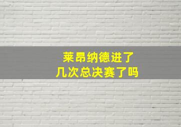 莱昂纳德进了几次总决赛了吗