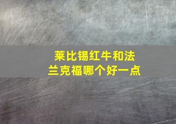 莱比锡红牛和法兰克福哪个好一点