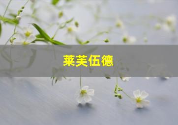 莱芙伍德