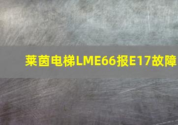 莱茵电梯LME66报E17故障