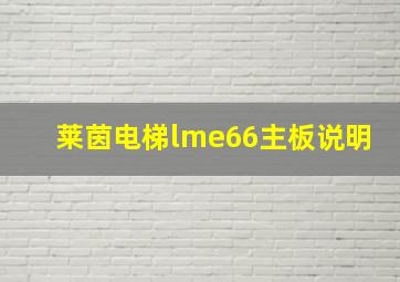 莱茵电梯lme66主板说明