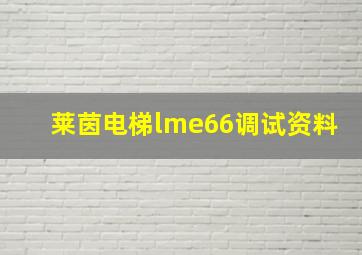 莱茵电梯lme66调试资料