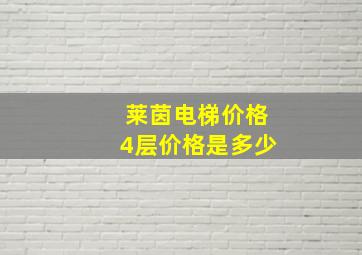 莱茵电梯价格4层价格是多少