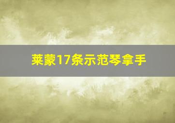 莱蒙17条示范琴拿手