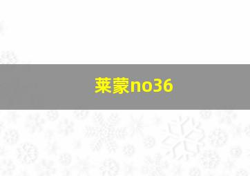 莱蒙no36