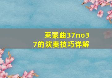 莱蒙曲37no37的演奏技巧详解