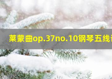 莱蒙曲op.37no.10钢琴五线谱