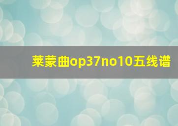 莱蒙曲op37no10五线谱