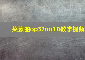 莱蒙曲op37no10教学视频