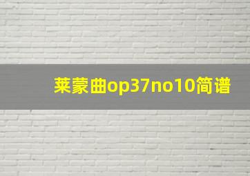 莱蒙曲op37no10简谱