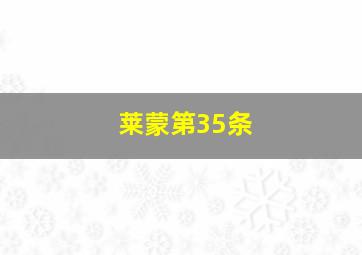 莱蒙第35条