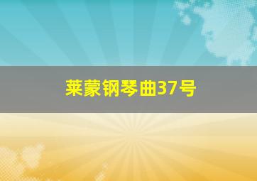 莱蒙钢琴曲37号