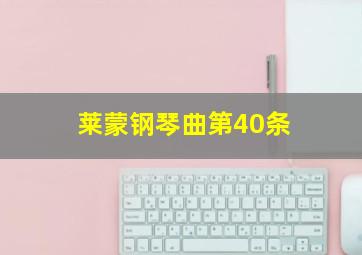 莱蒙钢琴曲第40条