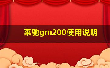 莱驰gm200使用说明