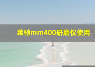 莱驰mm400研磨仪使用