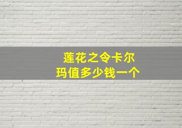 莲花之令卡尔玛值多少钱一个