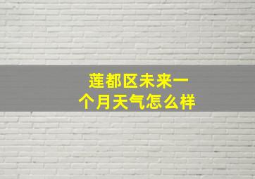 莲都区未来一个月天气怎么样