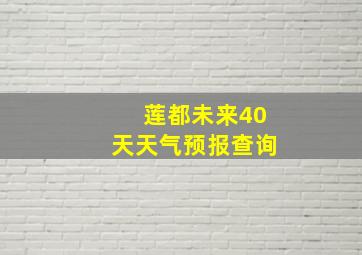 莲都未来40天天气预报查询