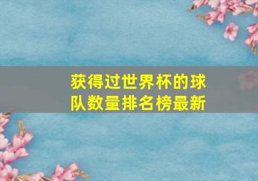 获得过世界杯的球队数量排名榜最新