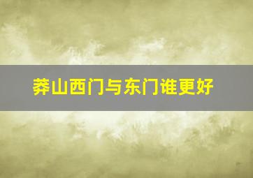 莽山西门与东门谁更好