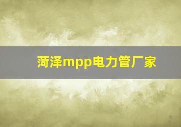 菏泽mpp电力管厂家