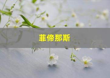 菲偙那斯