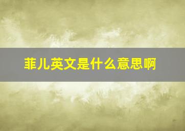 菲儿英文是什么意思啊