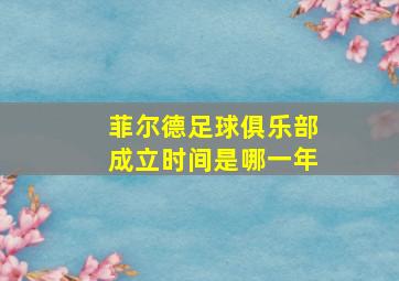 菲尔德足球俱乐部成立时间是哪一年